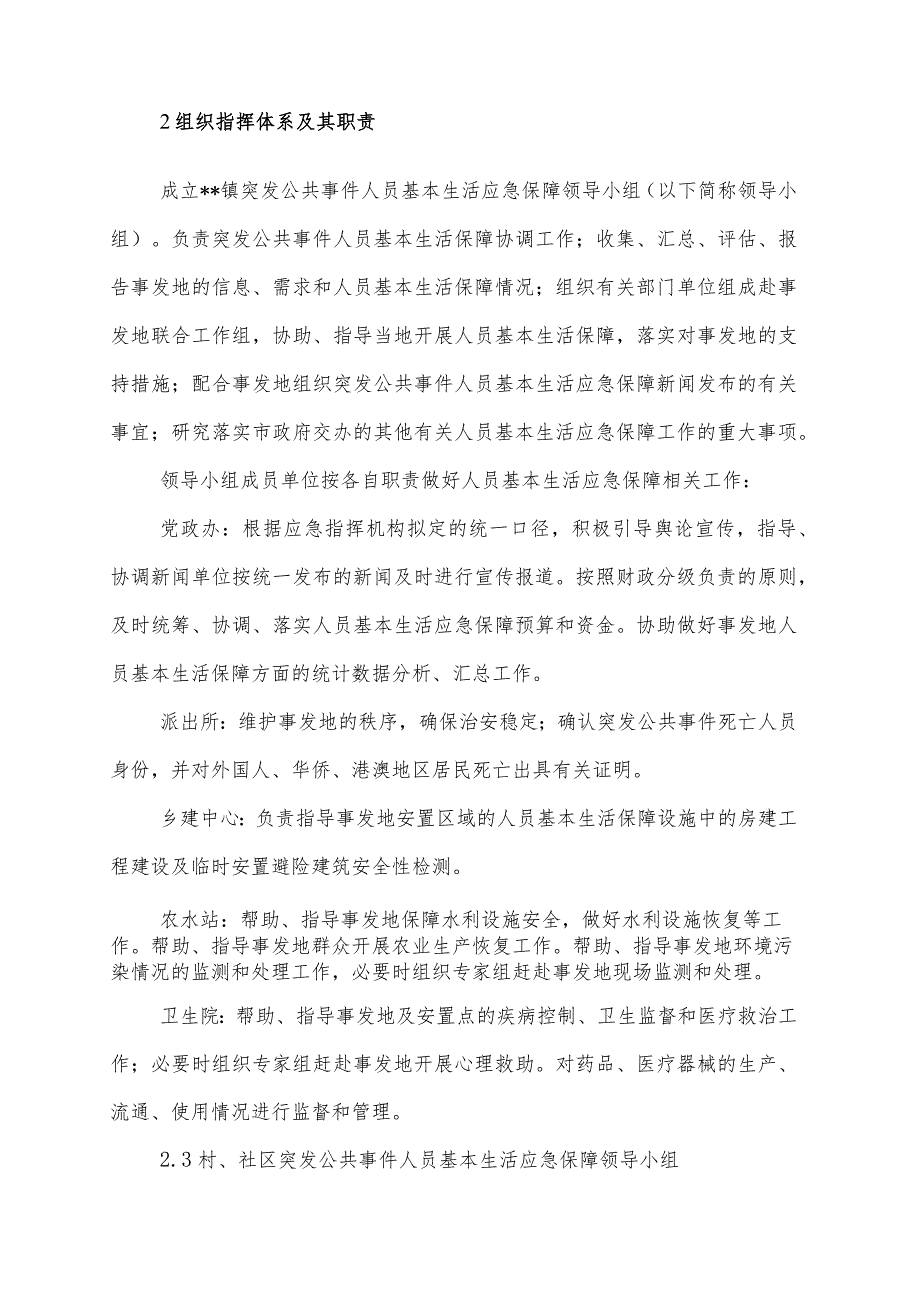 乡镇突发事件人员基本生活应急保障行动方案操作手册.docx_第2页