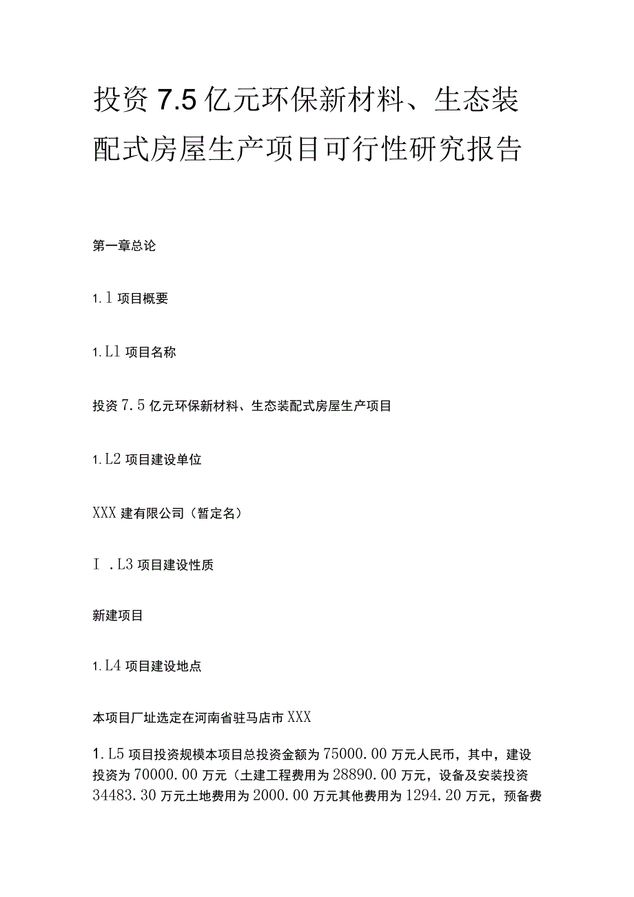 环保新材料生态装配式房屋生产项目可行性研究报告模板.docx_第1页