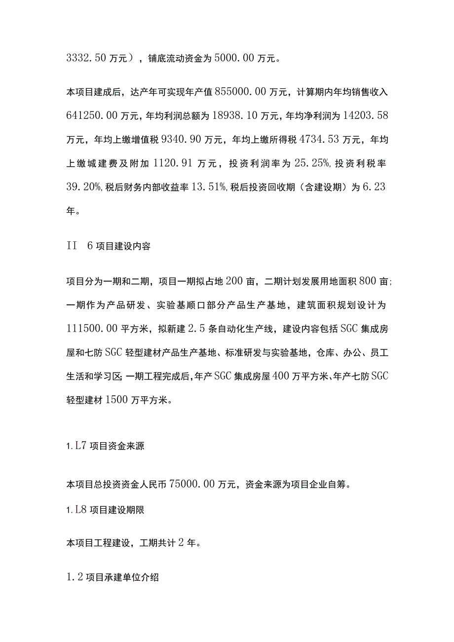 环保新材料生态装配式房屋生产项目可行性研究报告模板.docx_第2页