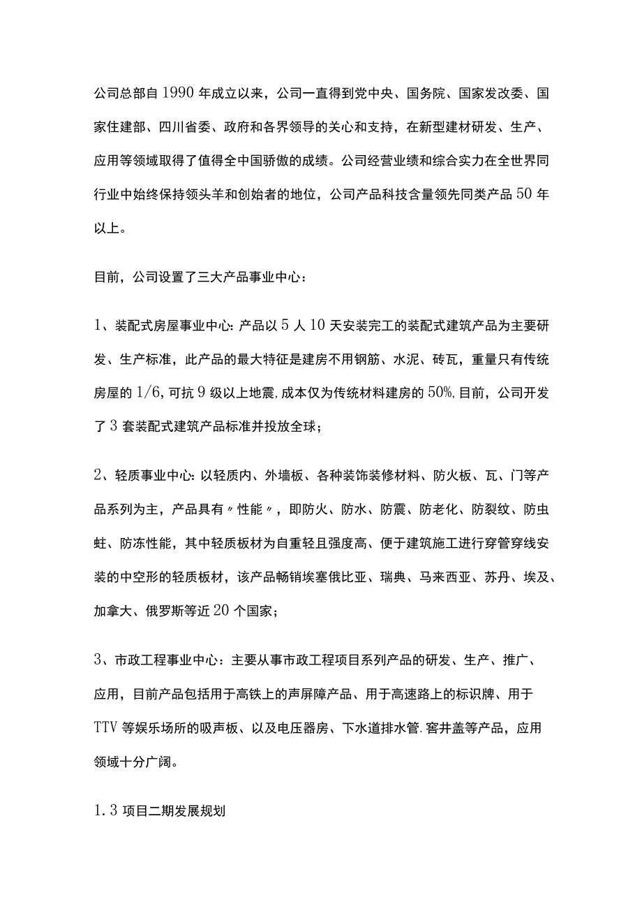 环保新材料生态装配式房屋生产项目可行性研究报告模板.docx_第3页