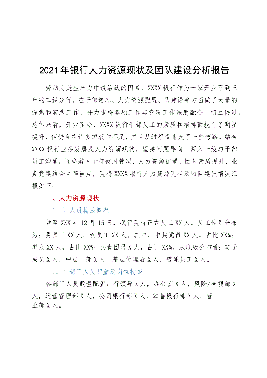 2021年国企银行人力资源现状及团队建设分析报告.docx_第1页