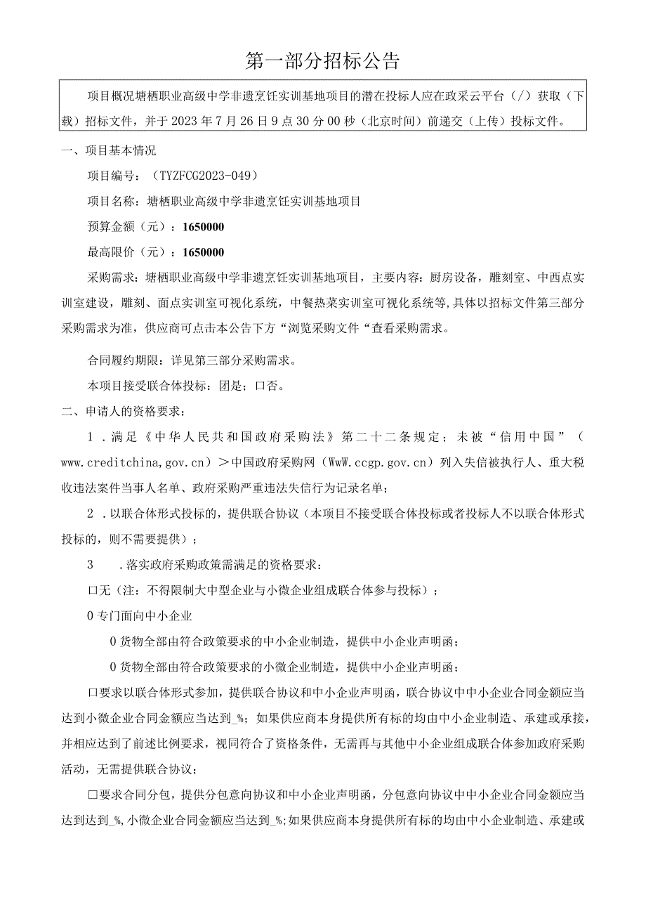 职业高级中学非遗烹饪实训基地项目招标文件.docx_第2页