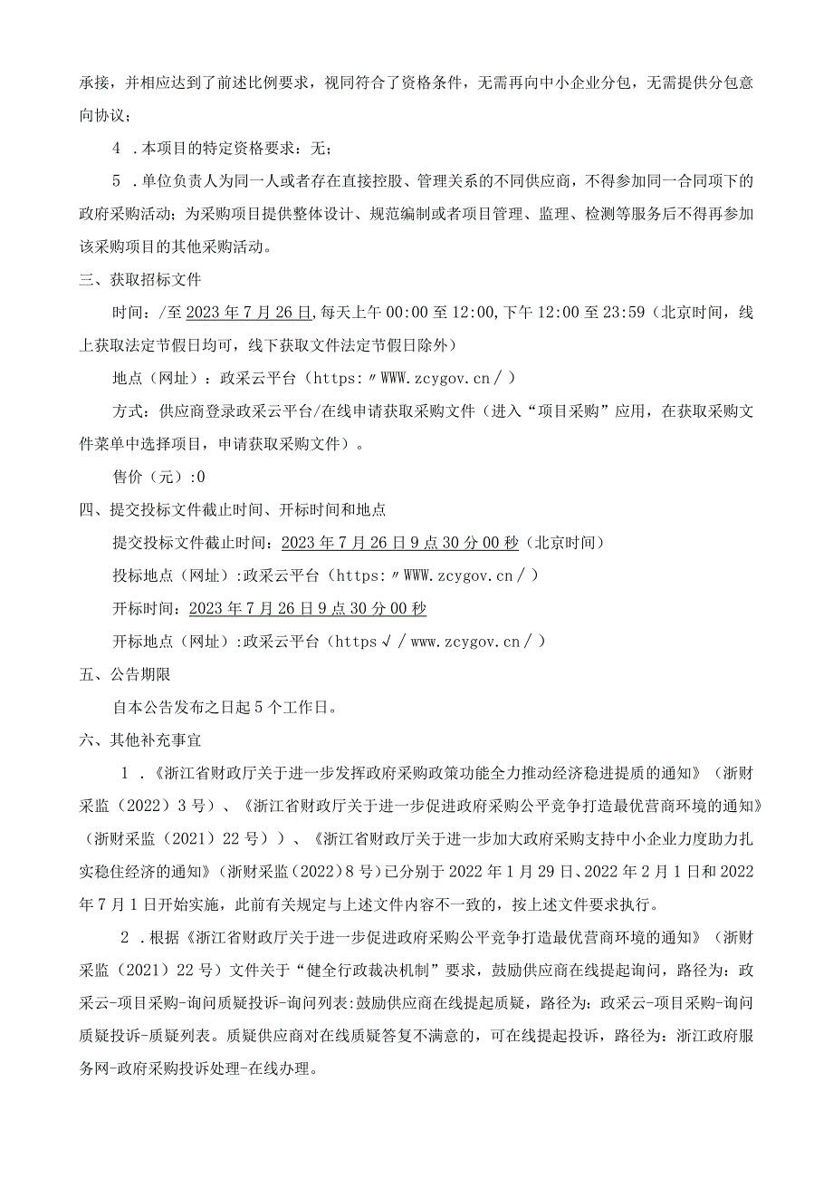 职业高级中学非遗烹饪实训基地项目招标文件.docx_第3页