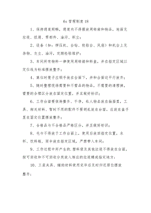 6s管理制度 18.docx