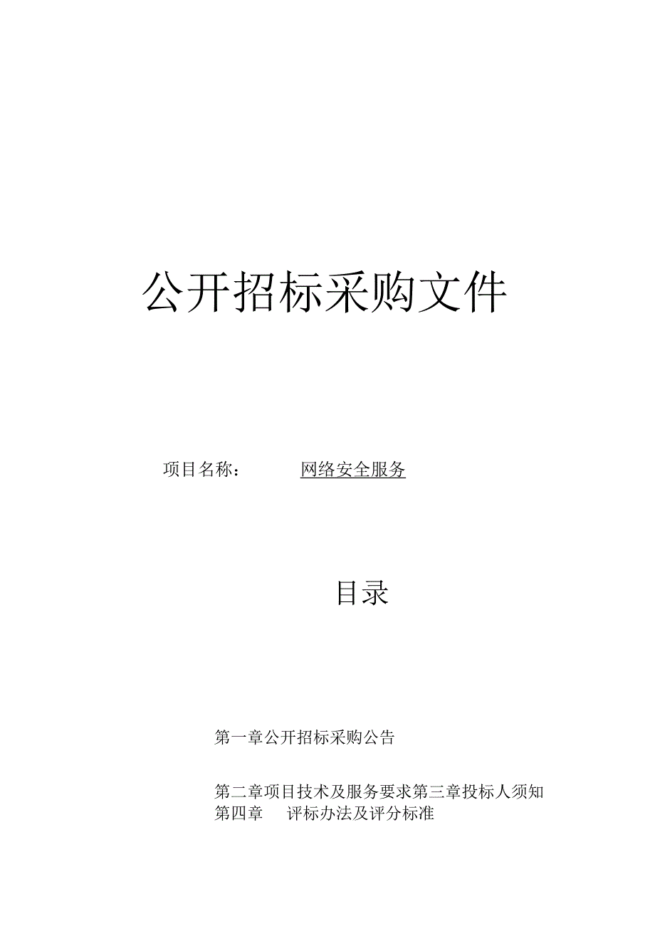 师范大学网络安全服务项目招标文件.docx_第1页