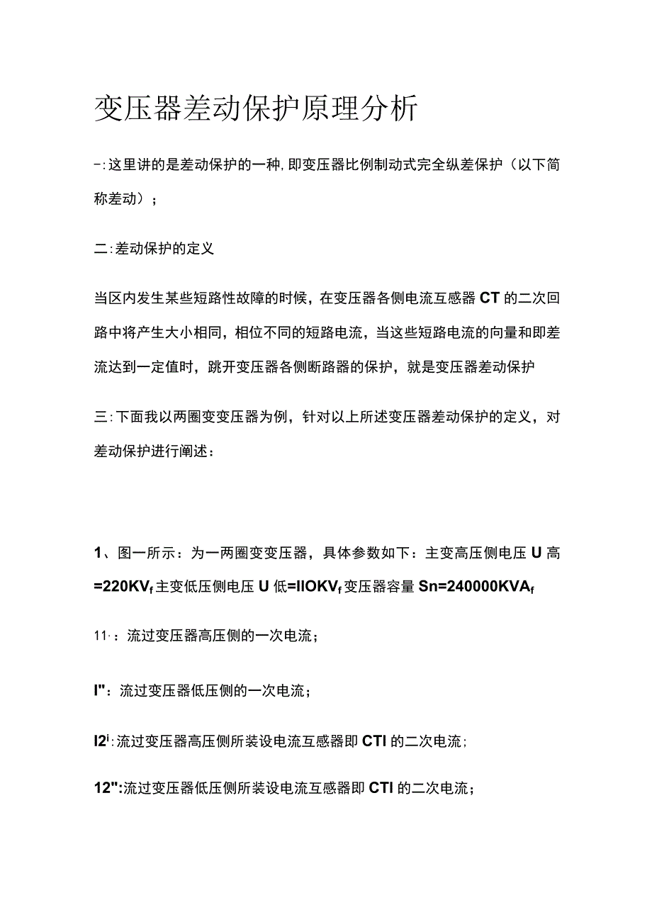 变压器差动保护原理分析.docx_第1页