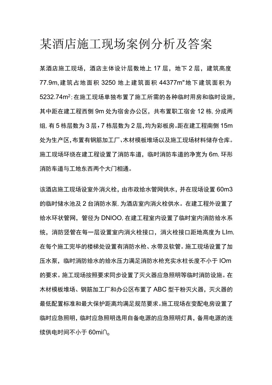 某酒店施工现场案例分析及答案.docx_第1页