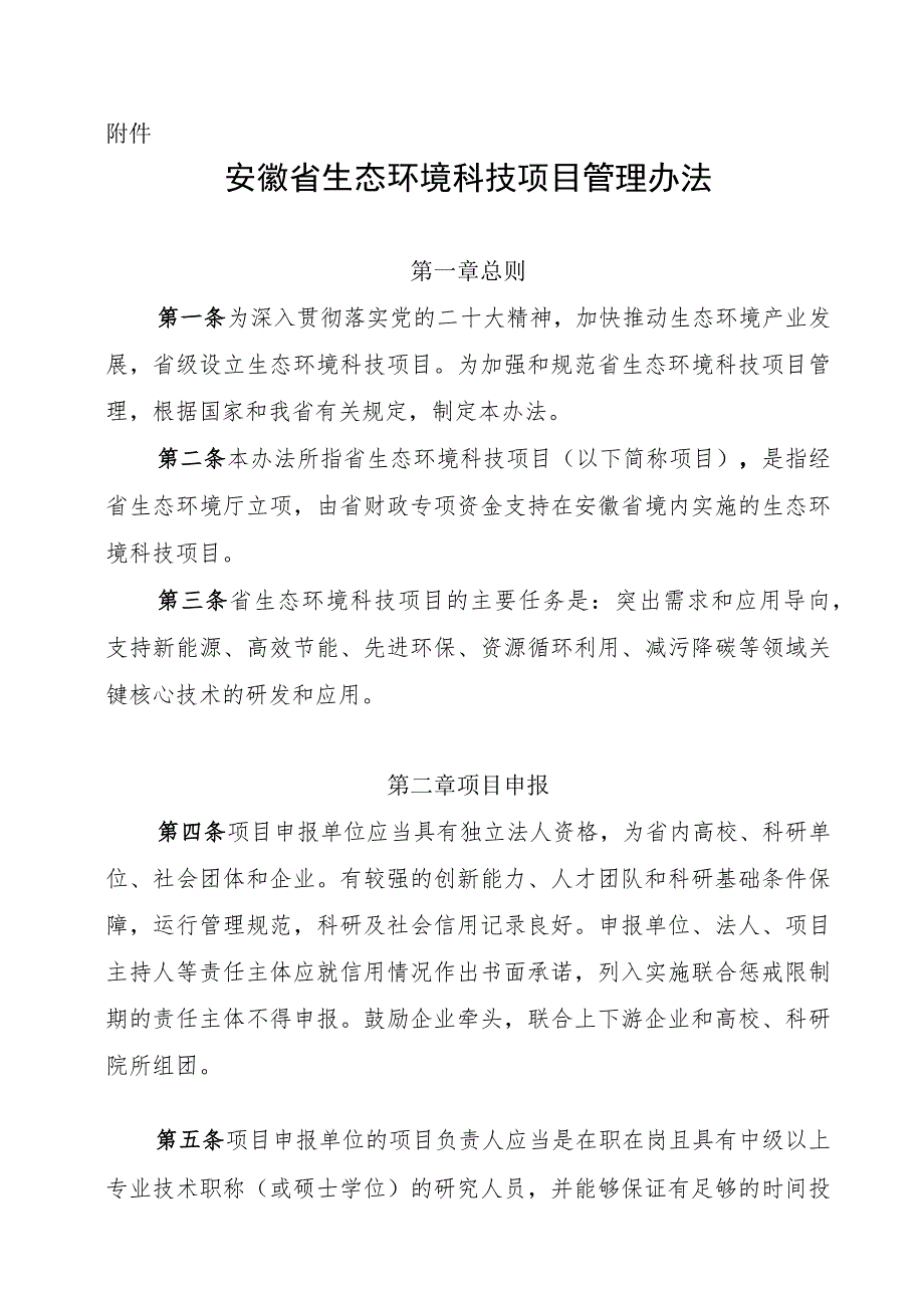 安徽省生态环境科技项目管理办法-全文及申报书、任务书.docx_第1页