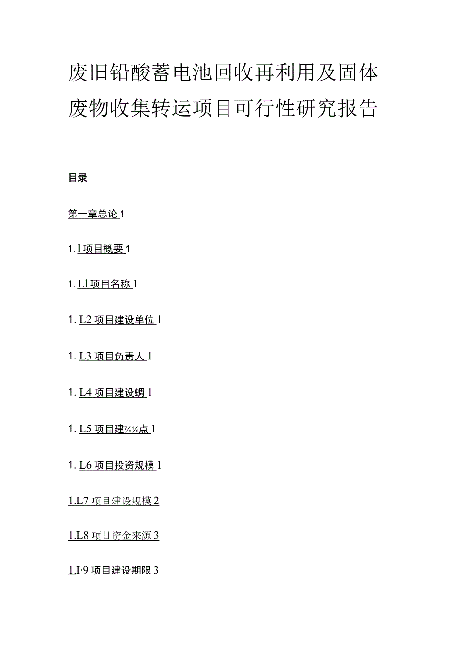 废旧铅酸蓄电池回收再利用及固体废物收集转运项目可行性研究报告模板.docx_第1页