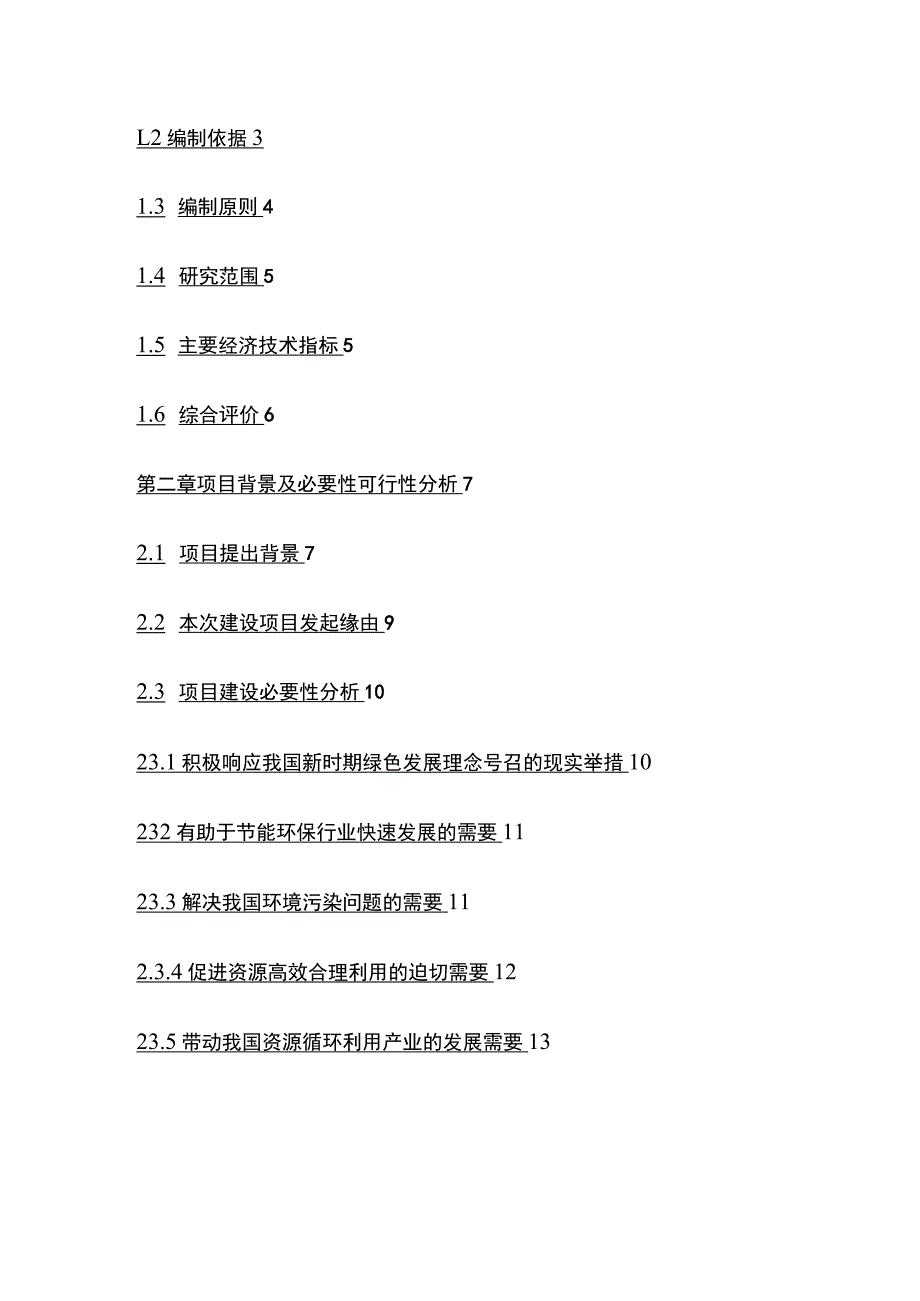 废旧铅酸蓄电池回收再利用及固体废物收集转运项目可行性研究报告模板.docx_第2页