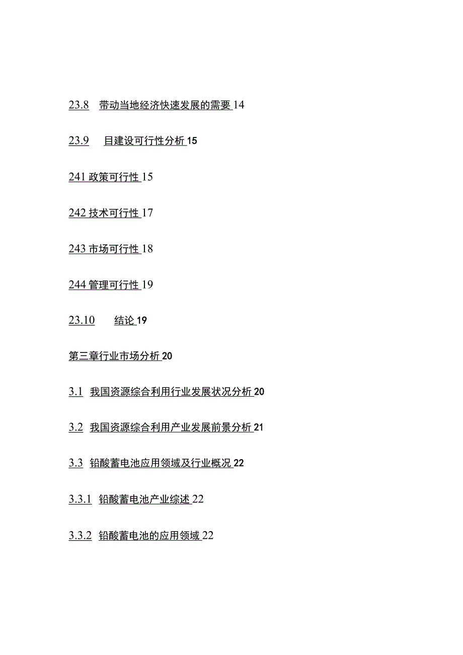 废旧铅酸蓄电池回收再利用及固体废物收集转运项目可行性研究报告模板.docx_第3页