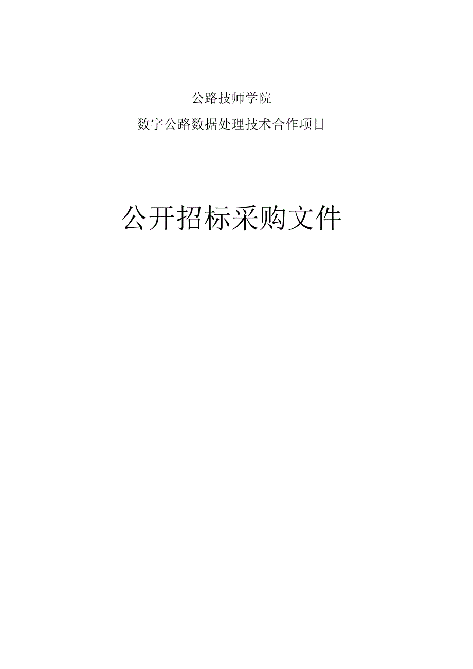 公路技师学院数字公路数据处理技术合作项目招标文件.docx_第1页