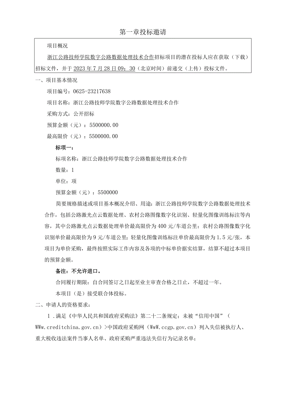 公路技师学院数字公路数据处理技术合作项目招标文件.docx_第3页