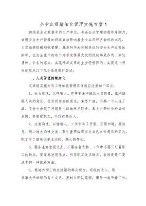 企业班组精细化管理实施方案二十篇.docx