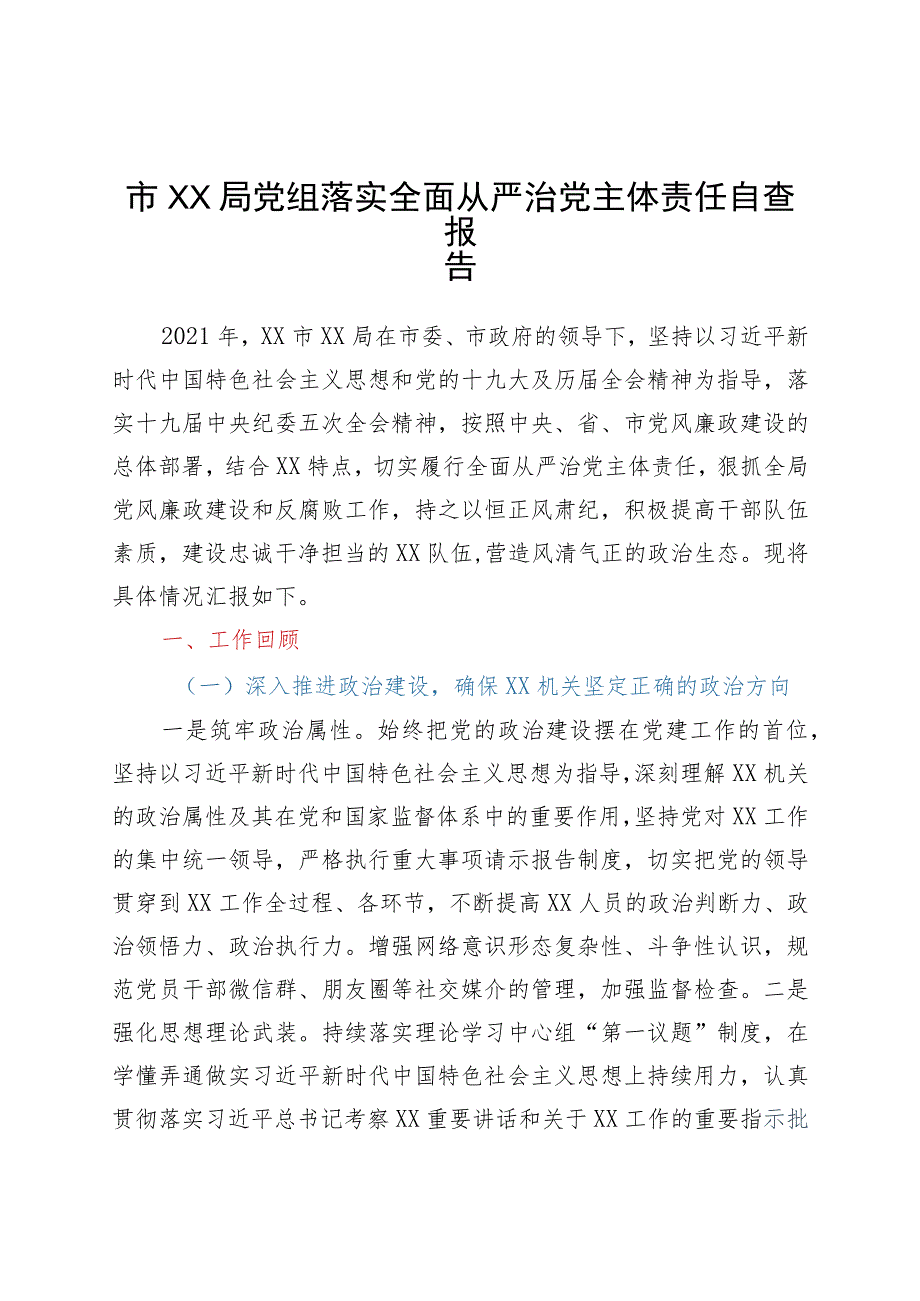 2021年局党组全面从严治党主体责任报告.docx_第1页