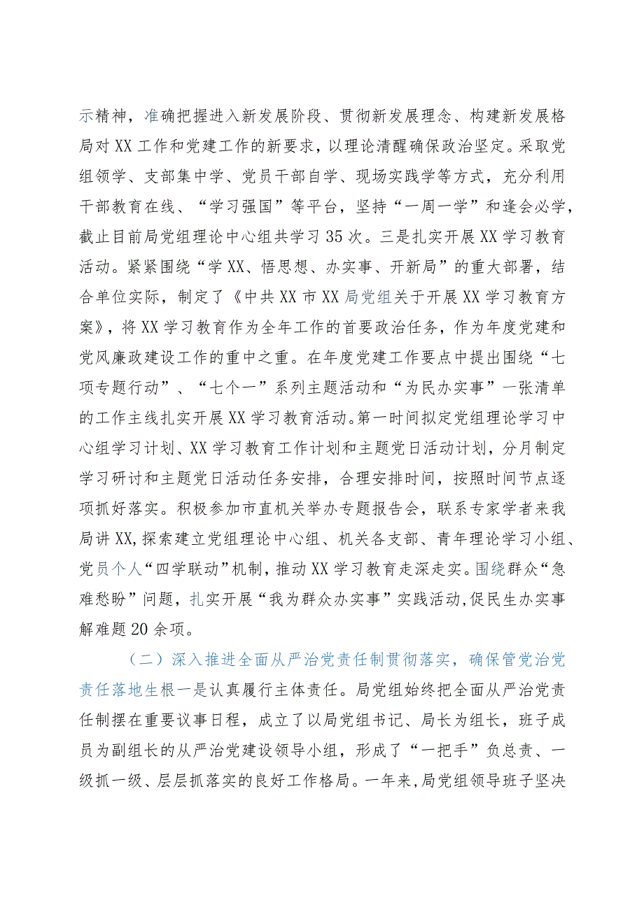 2021年局党组全面从严治党主体责任报告.docx_第2页