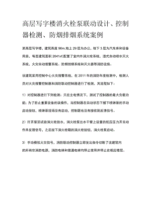 高层写字楼消火栓泵联动设计、控制器检测、防烟排烟系统案例.docx