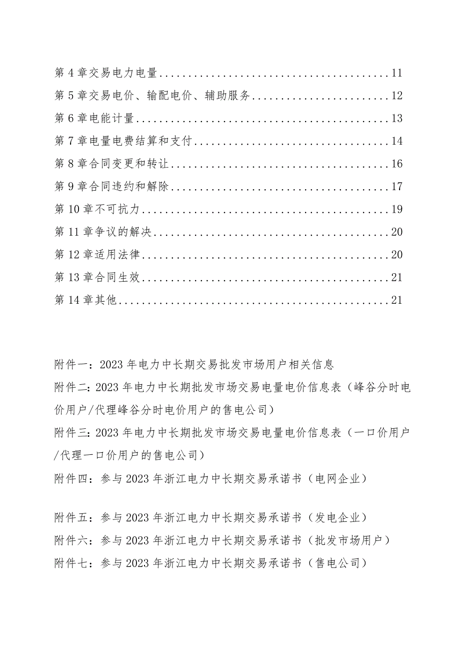 浙江省电力中长期交易及输配电服务合同（示范文本2023年修订版）.docx_第3页