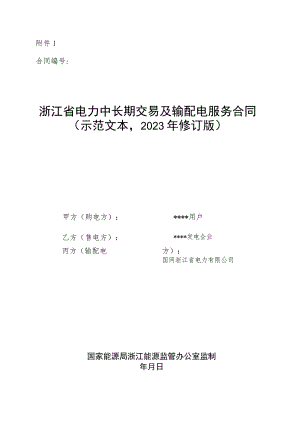 浙江省电力中长期交易及输配电服务合同（示范文本2023年修订版）.docx