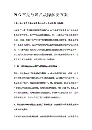 PLC常见故障及故障解决方案.docx