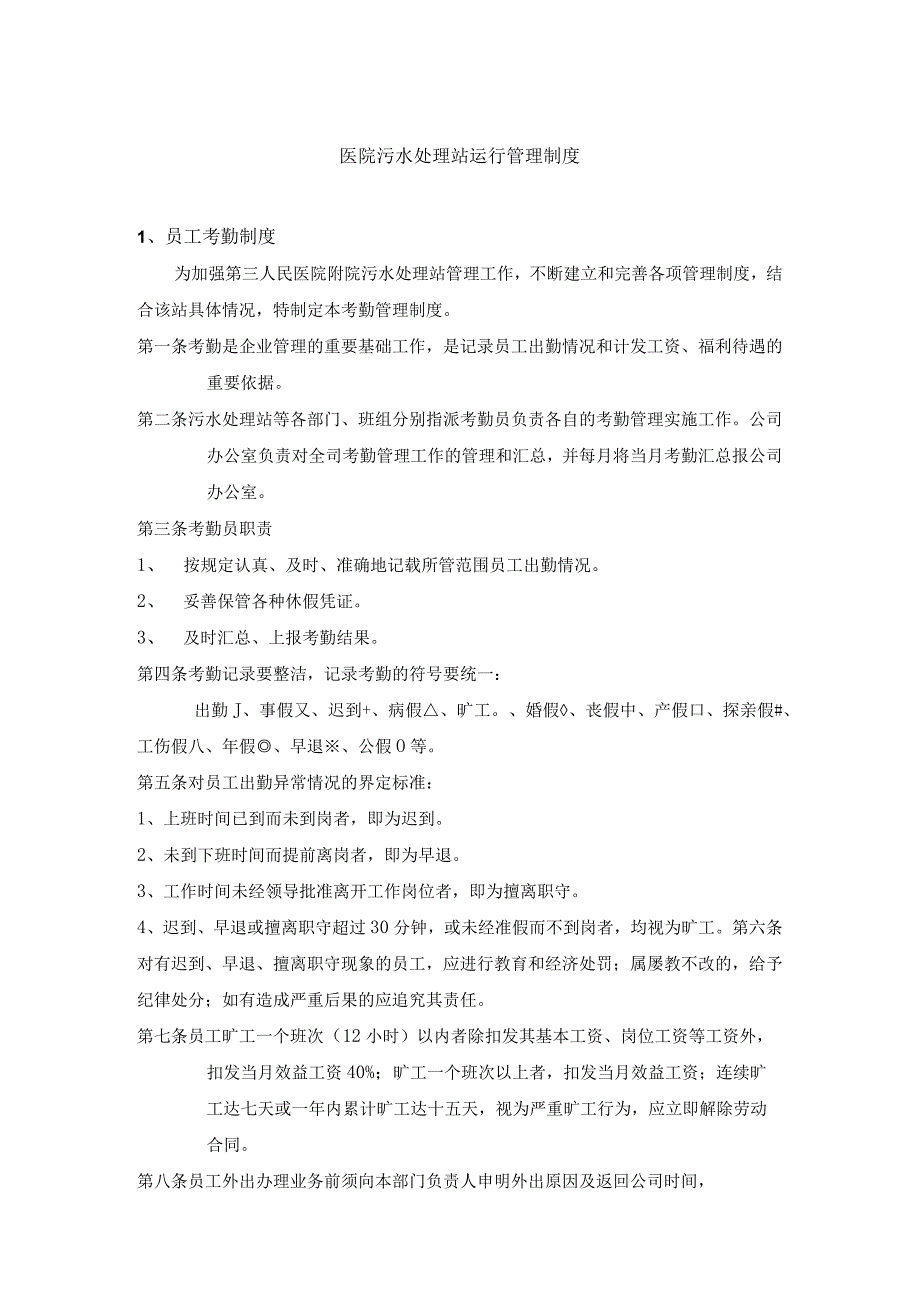 医院污水处理站运行管理制度.docx_第1页