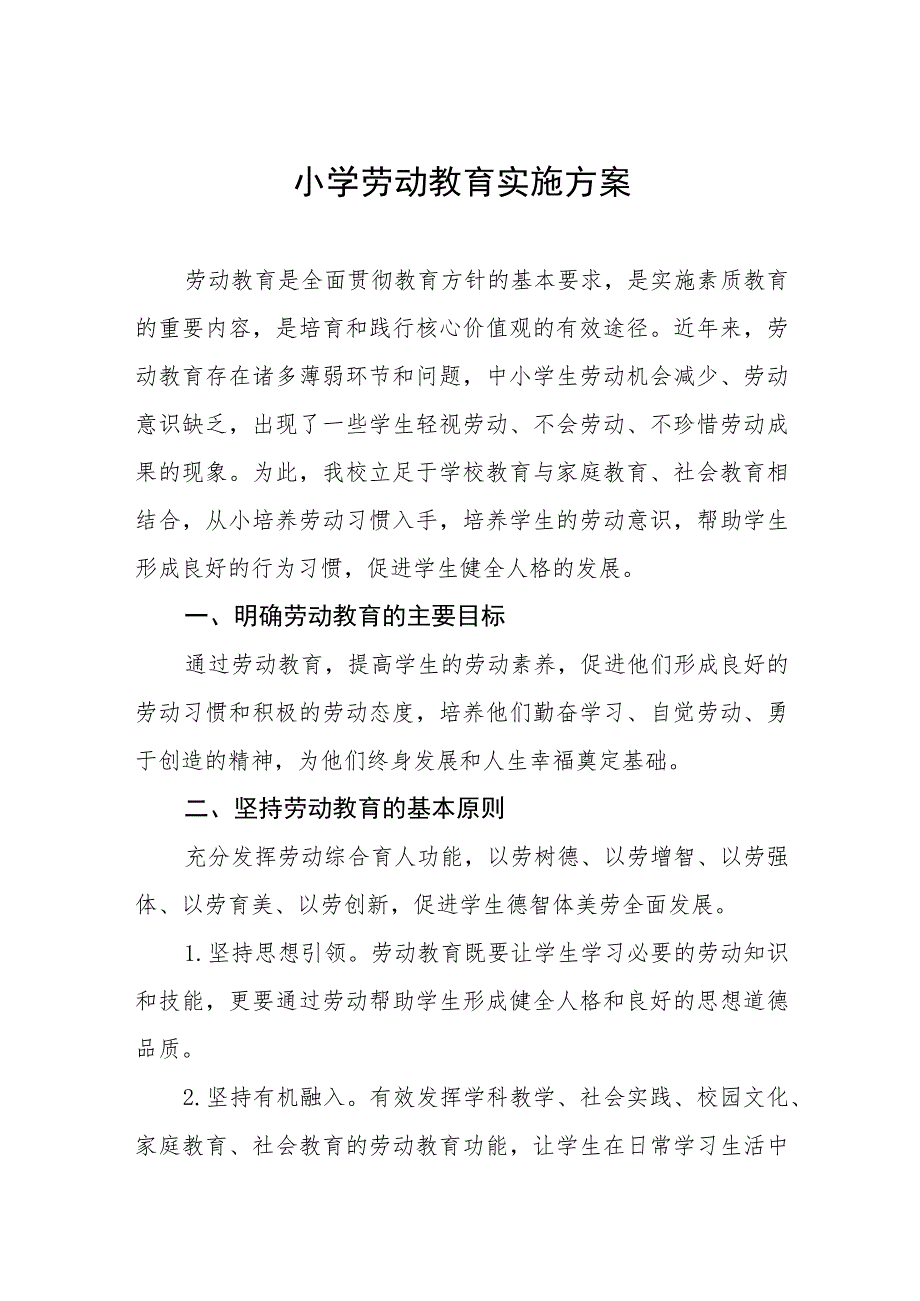 (四篇)2023年秋季小学劳动教育实施方案.docx_第1页