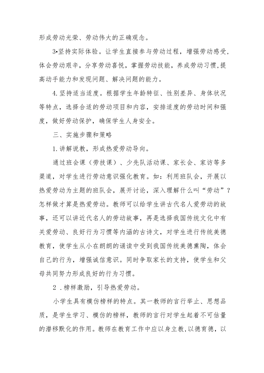 (四篇)2023年秋季小学劳动教育实施方案.docx_第2页