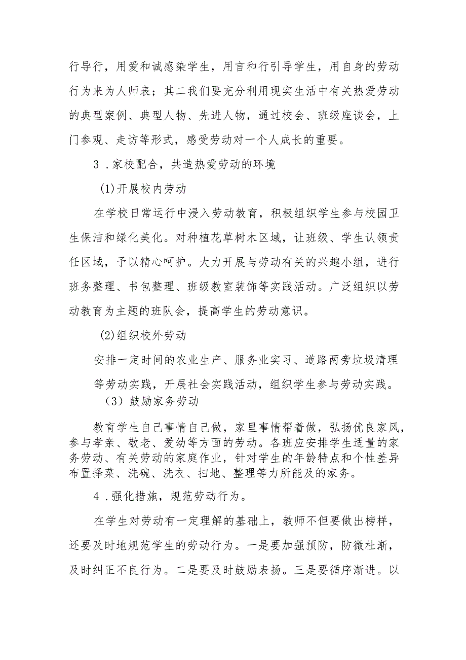 (四篇)2023年秋季小学劳动教育实施方案.docx_第3页