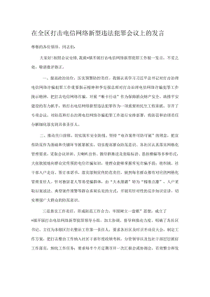 在全区打击电信网络新型违法犯罪会议上的发言.docx