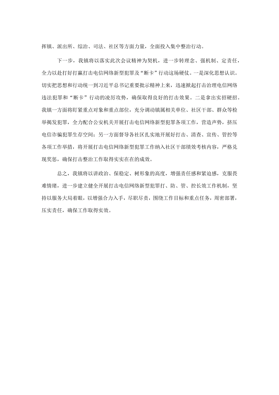 在全区打击电信网络新型违法犯罪会议上的发言.docx_第2页