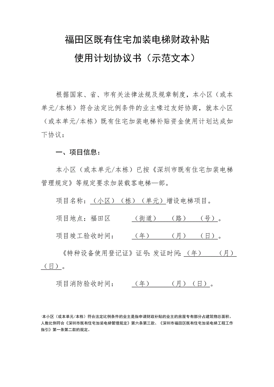 福田区既有住宅加装电梯财政补贴使用计划协议书示范文本.docx_第1页