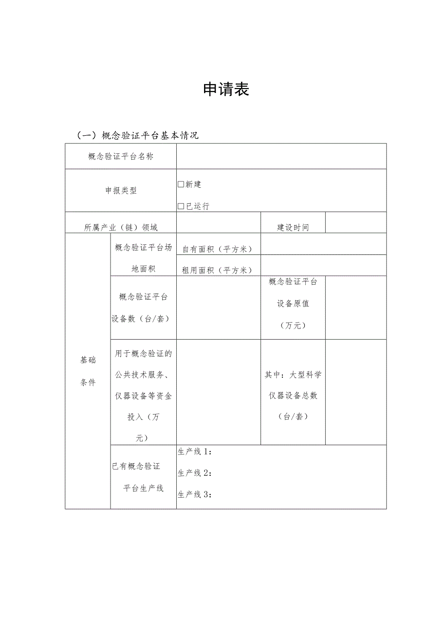 青岛市科技成果转化概念验证平台备案试点建设申报书.docx_第3页