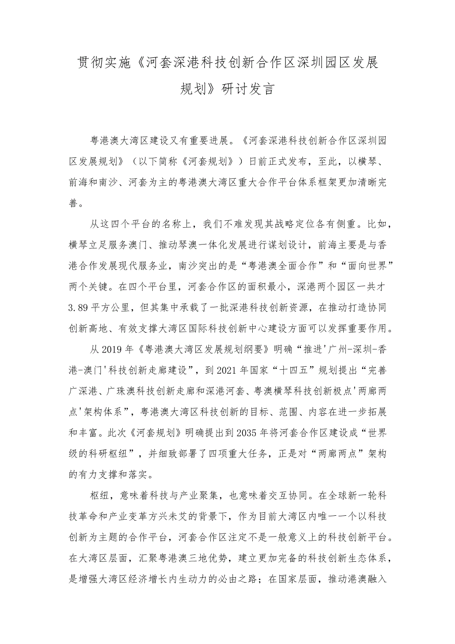 2023年实施《河套深港科技创新合作区深圳园区发展规划》研讨发言.docx_第1页