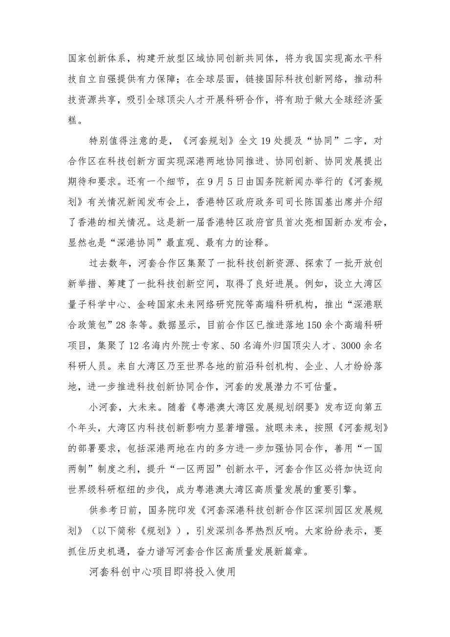 2023年实施《河套深港科技创新合作区深圳园区发展规划》研讨发言.docx_第2页