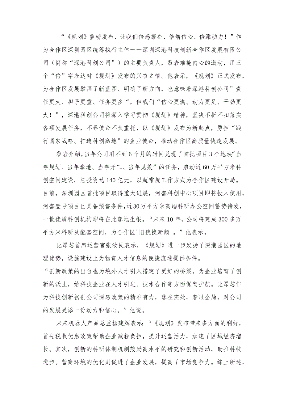 2023年实施《河套深港科技创新合作区深圳园区发展规划》研讨发言.docx_第3页