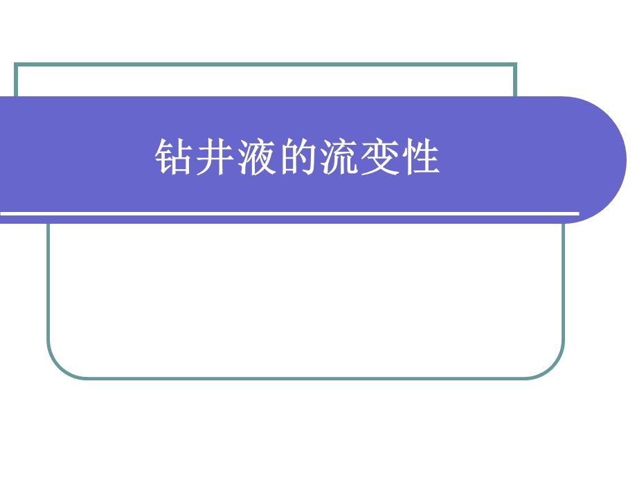 采矿课件钻井液的流变性.ppt_第1页