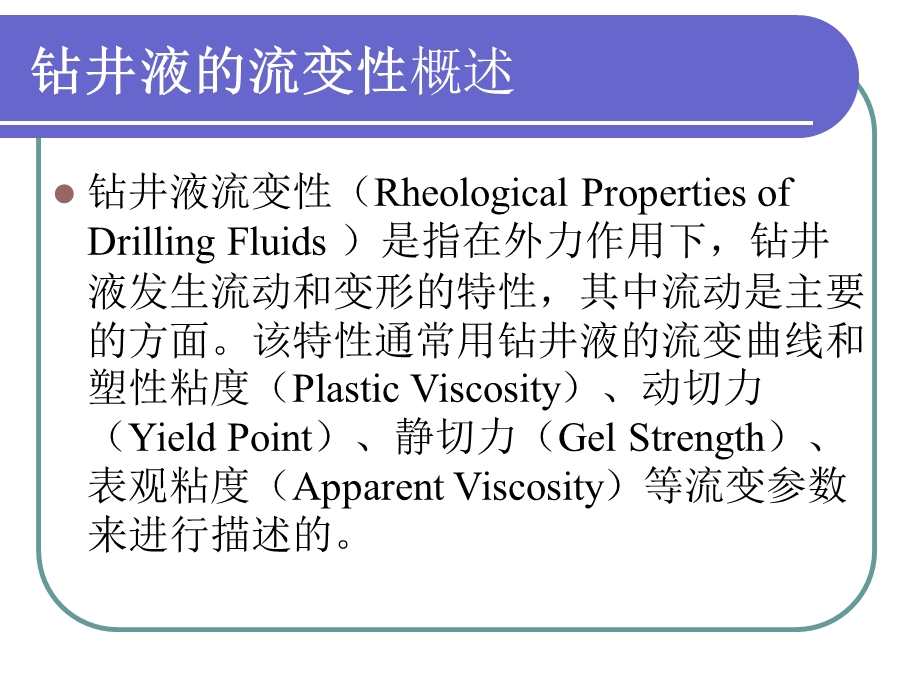 采矿课件钻井液的流变性.ppt_第2页