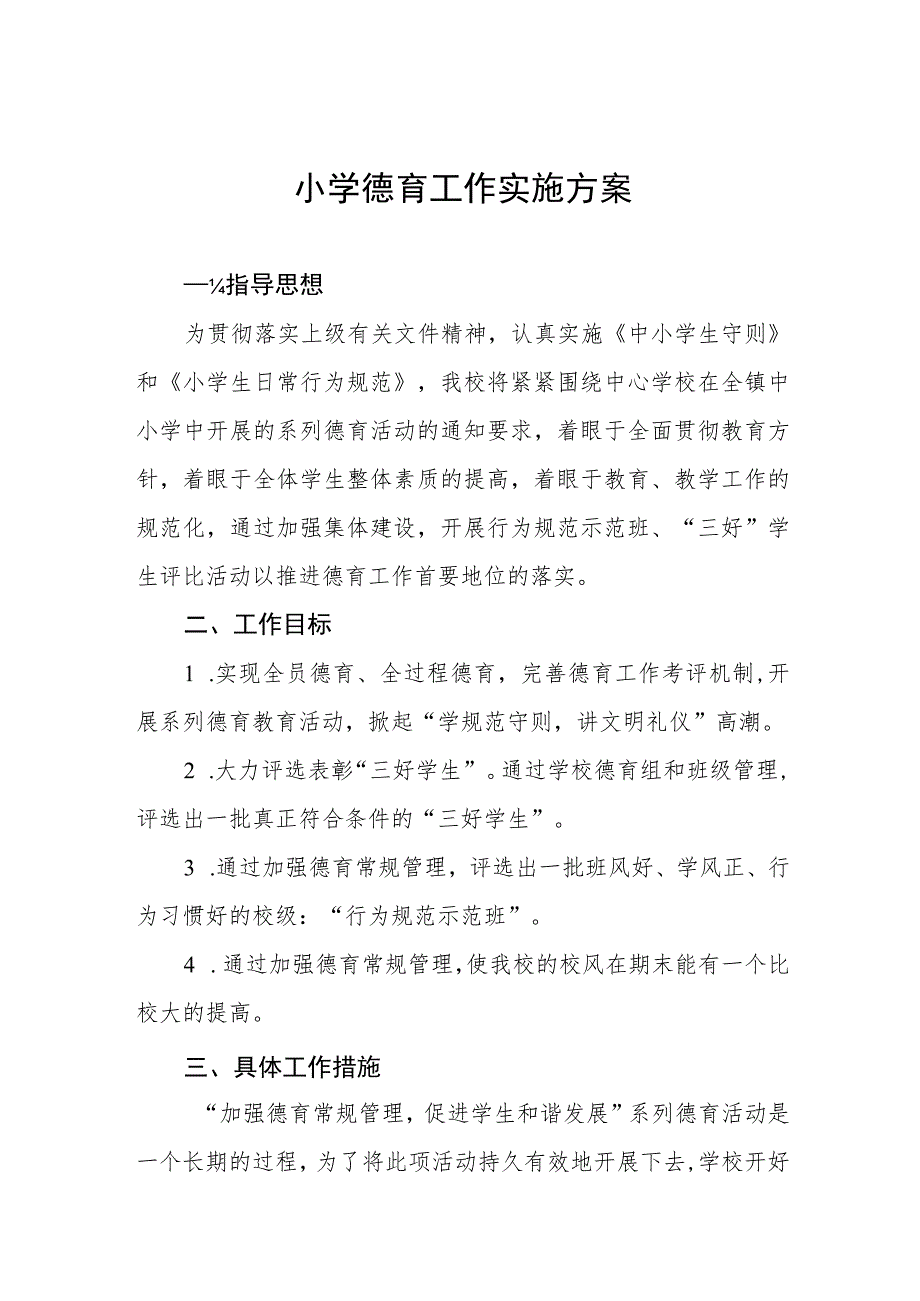 (四篇)实验小学2023年德育工作实施方案.docx_第1页