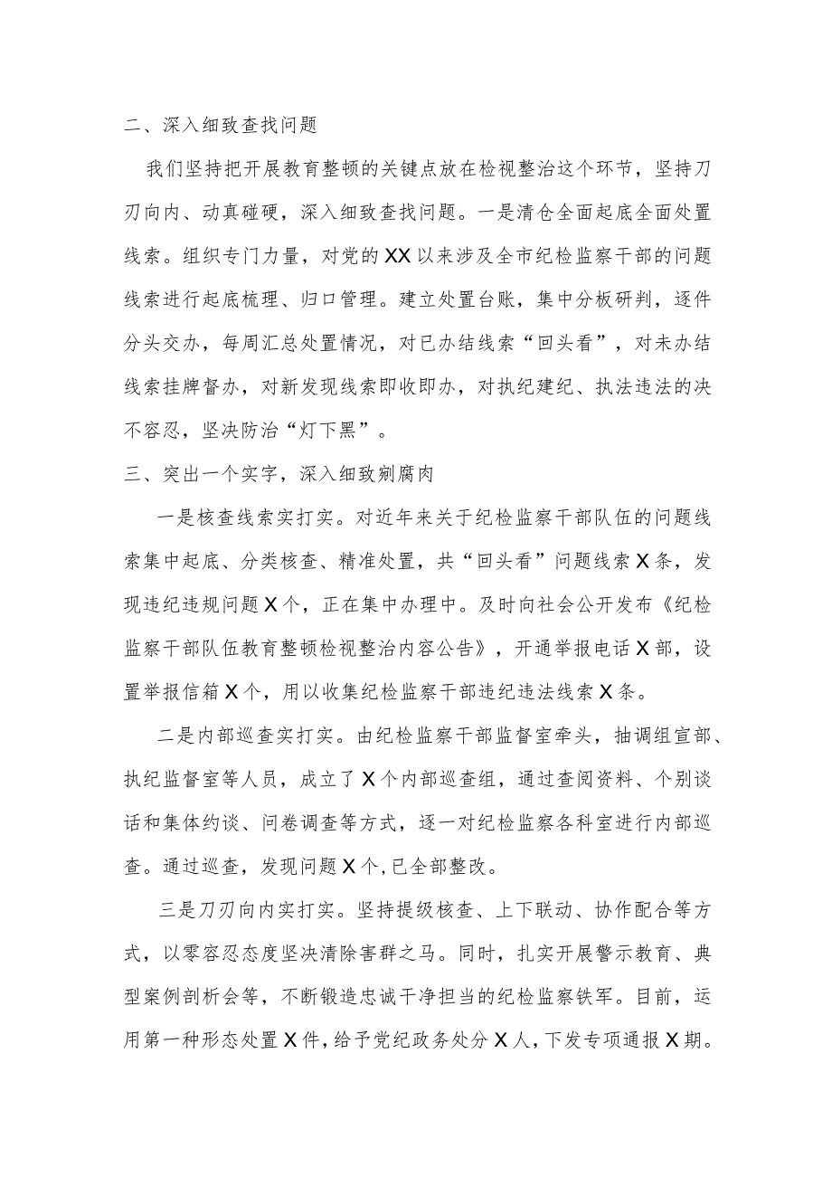 某市纪检监察干部队伍教育整顿检视整治环节情况汇报材料.docx_第2页