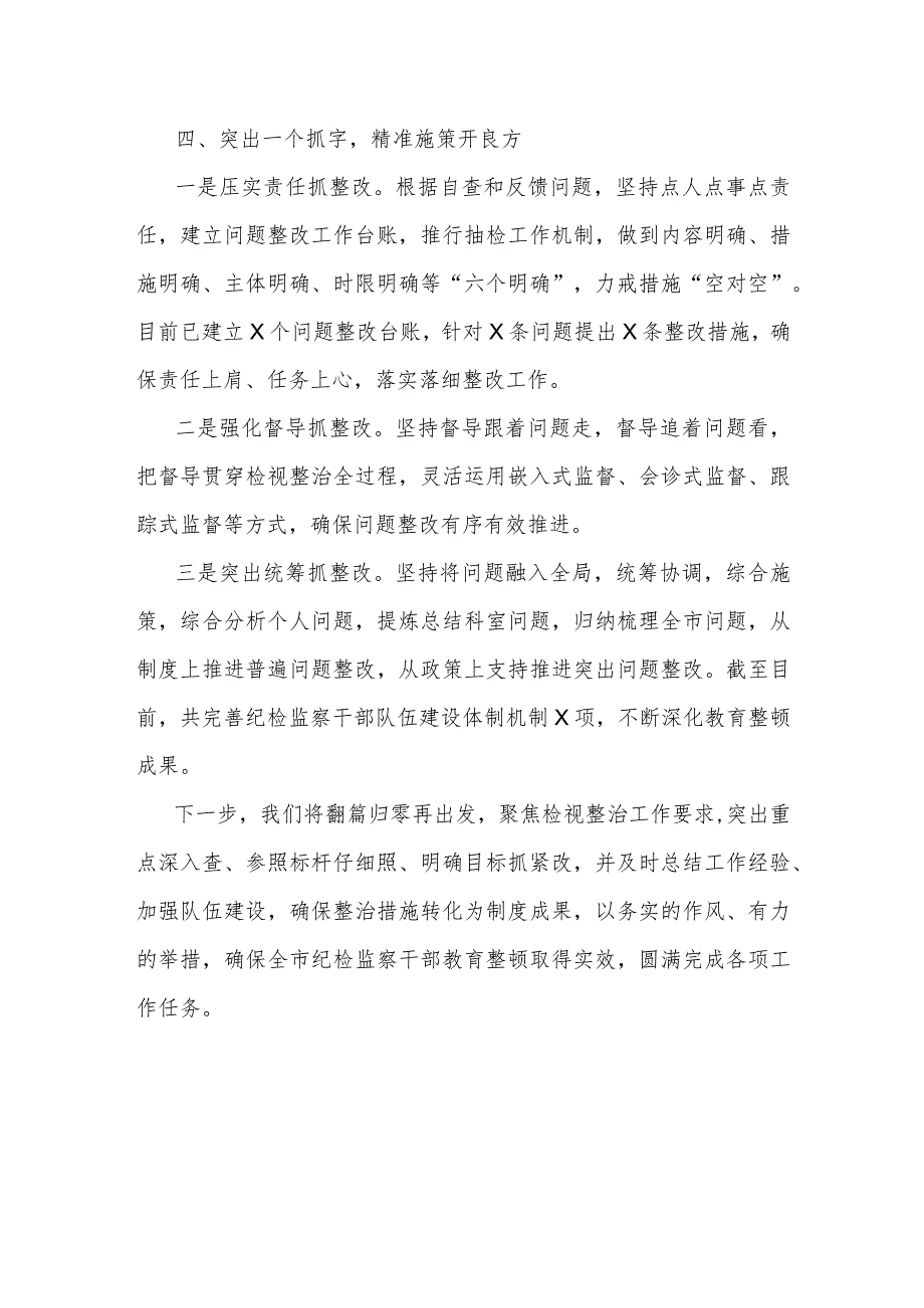 某市纪检监察干部队伍教育整顿检视整治环节情况汇报材料.docx_第3页