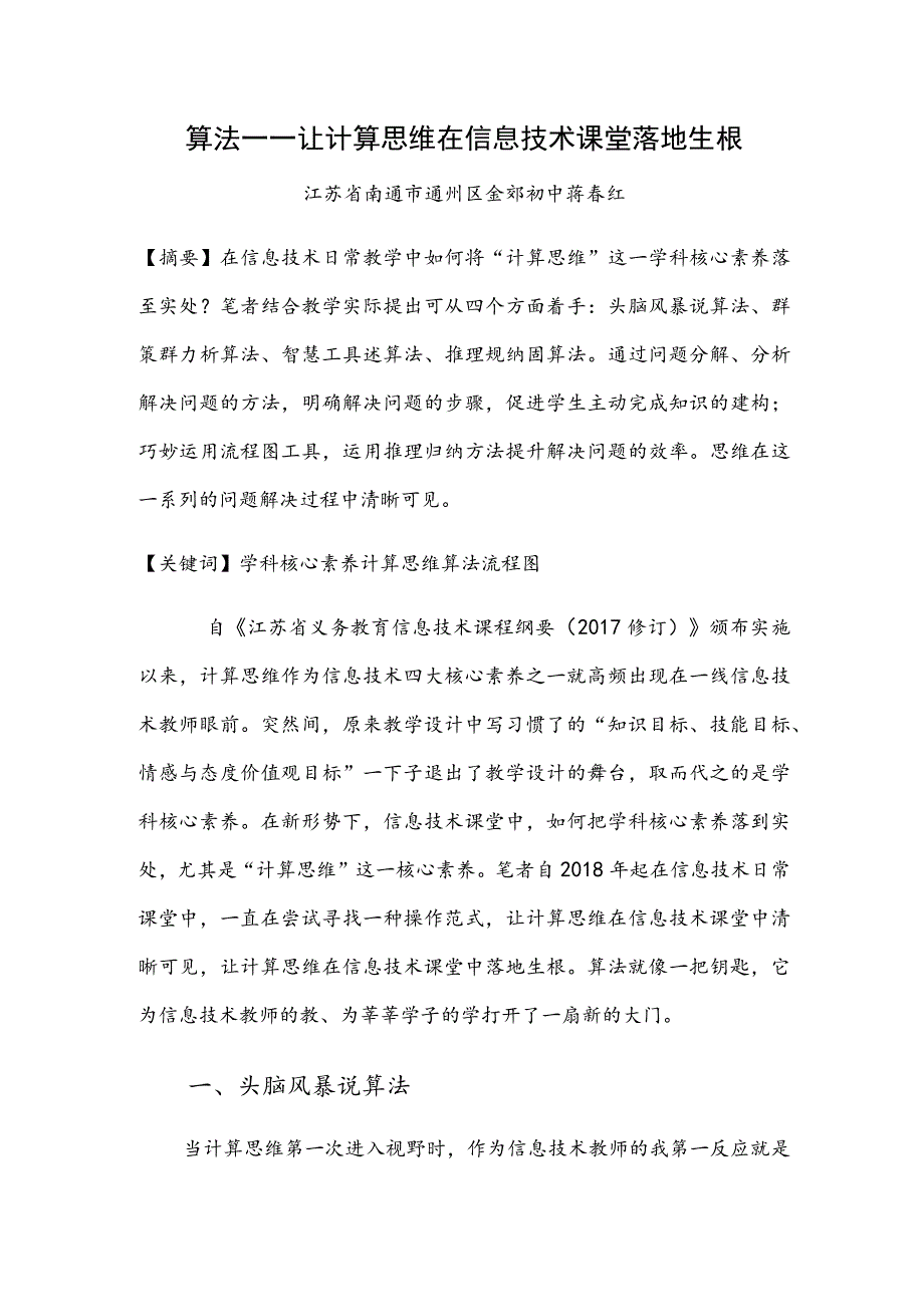 算法----让计算思维在信息技术课堂落地生根.docx_第1页