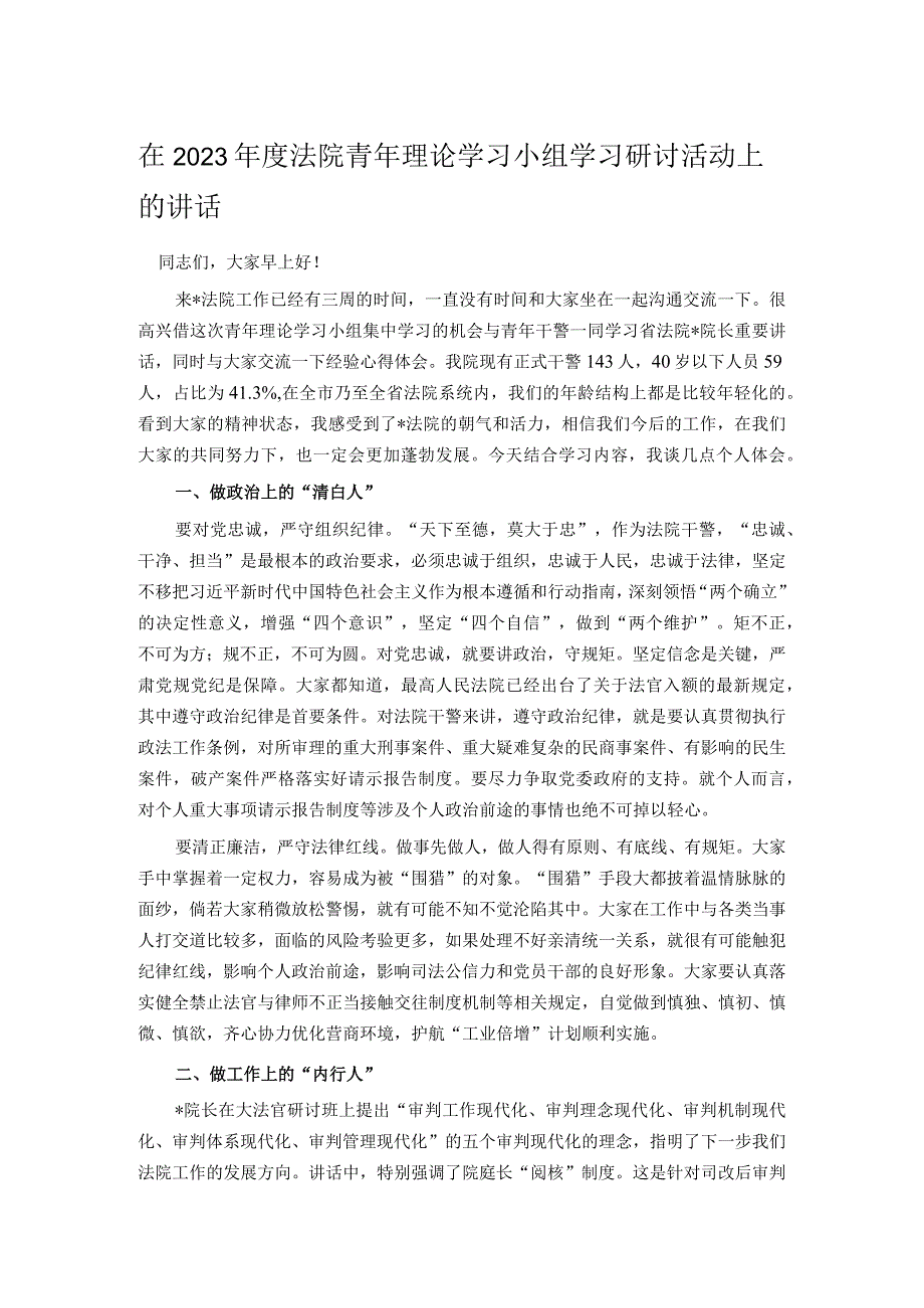 在2023年度法院青年理论学习小组学习研讨活动上的讲话.docx_第1页