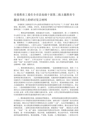 市委教育工委在全市县处级干部第二批主题教育专题读书班上的研讨发言材料.docx