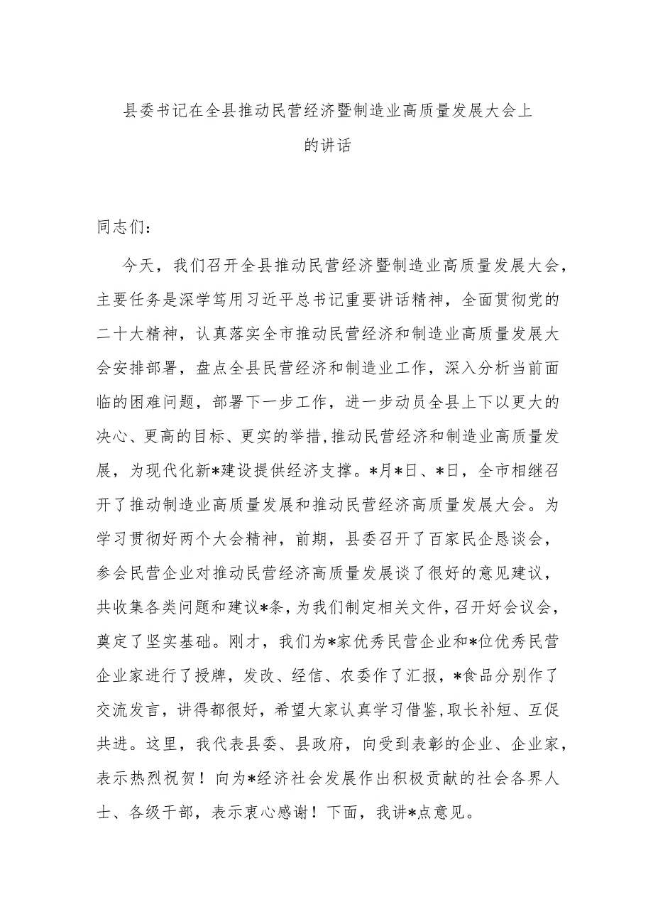 县委书记在全县推动民营经济暨制造业高质量发展大会上的讲话.docx_第1页