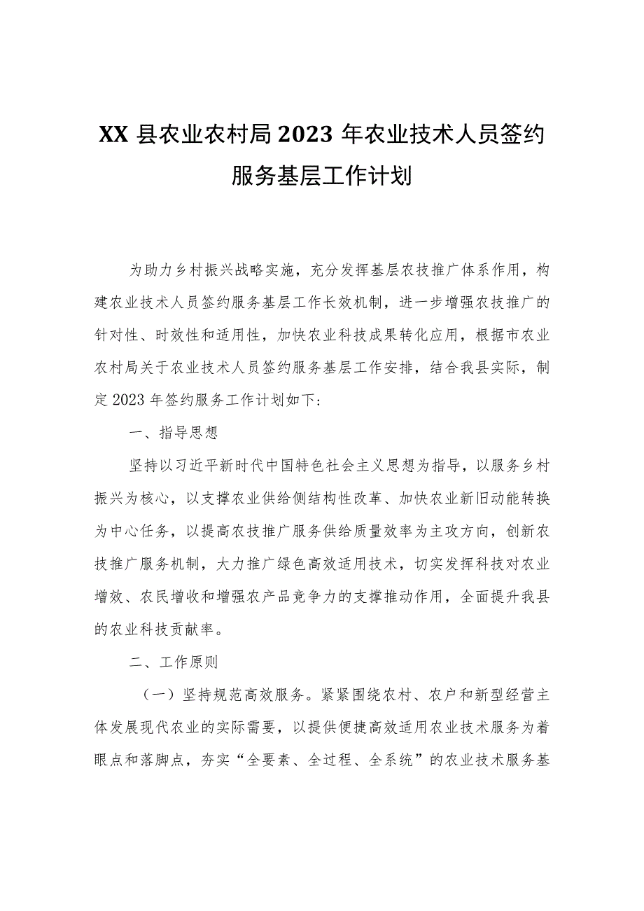 XX县农业农村局2023年农业技术人员签约服务基层工作计划.docx_第1页