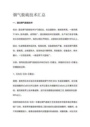 烟气脱硫技术汇总.docx