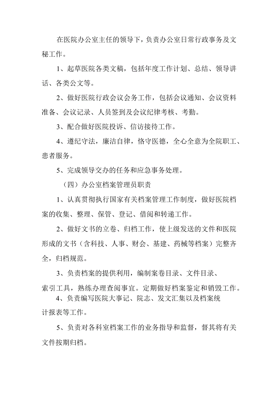 第1篇医院办公室岗位职责.docx_第3页