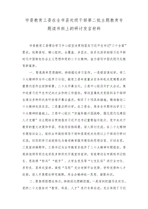 （2篇）2023年教育工委在全市县处级干部第二批主题教育专题读书班上的研讨发言材料、主持词.docx