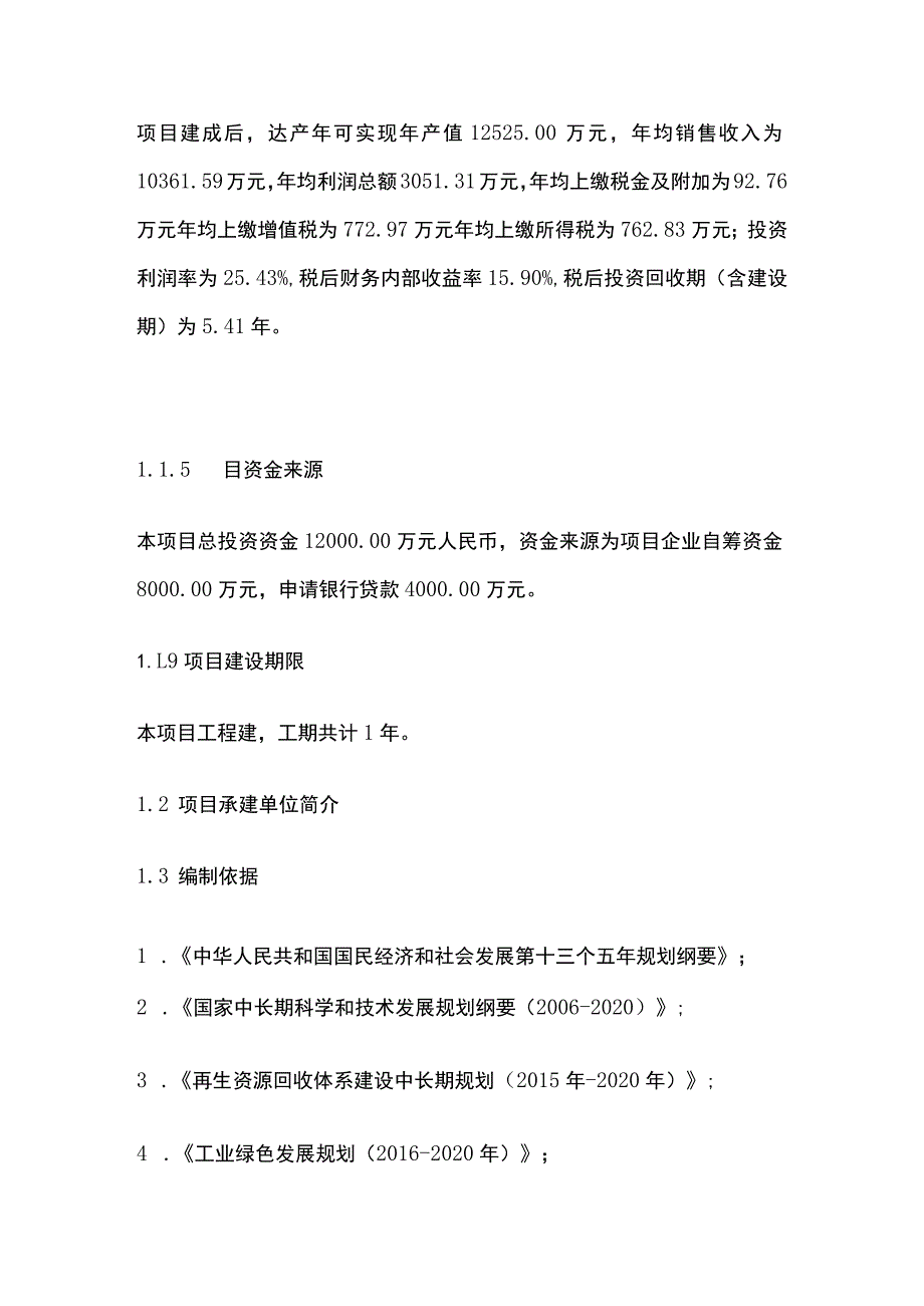 建筑垃圾资源化利用再生骨料及环保砖项目可行性研究报告模板.docx_第2页