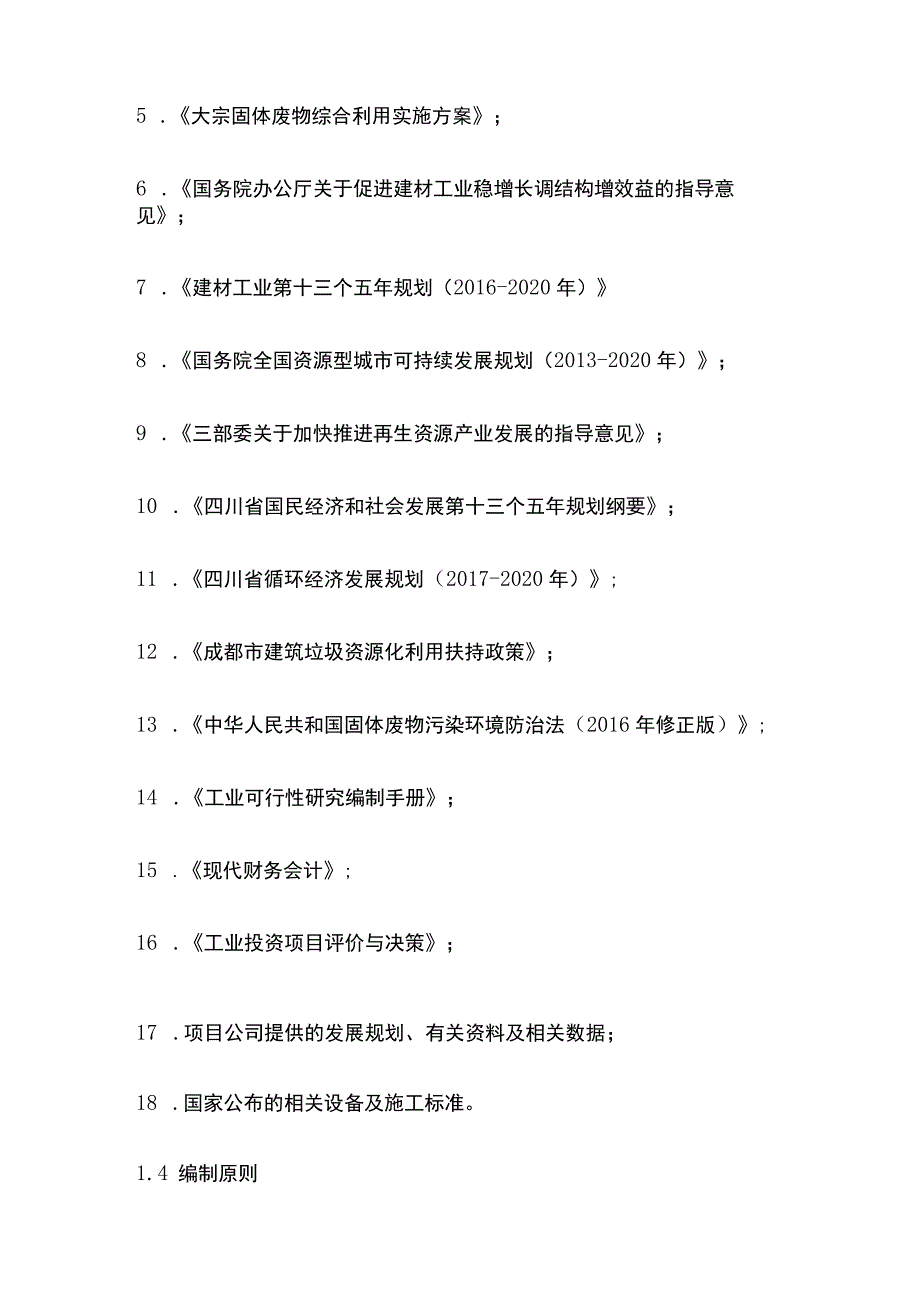 建筑垃圾资源化利用再生骨料及环保砖项目可行性研究报告模板.docx_第3页